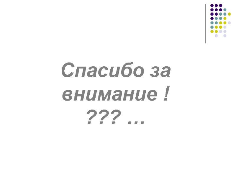 Спасибо за внимание ! ??? …